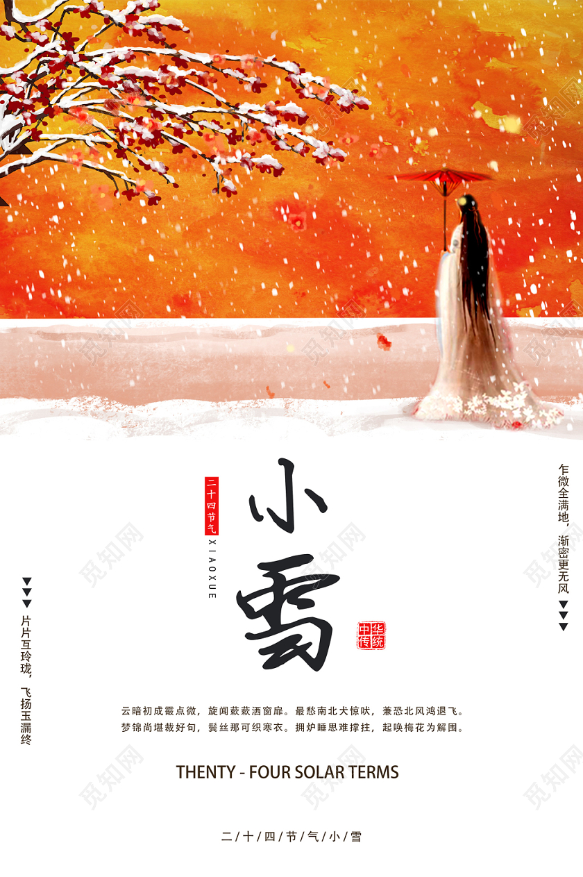 橙色红色小雪二十四节气中国传统梅花美人手绘宣传海报