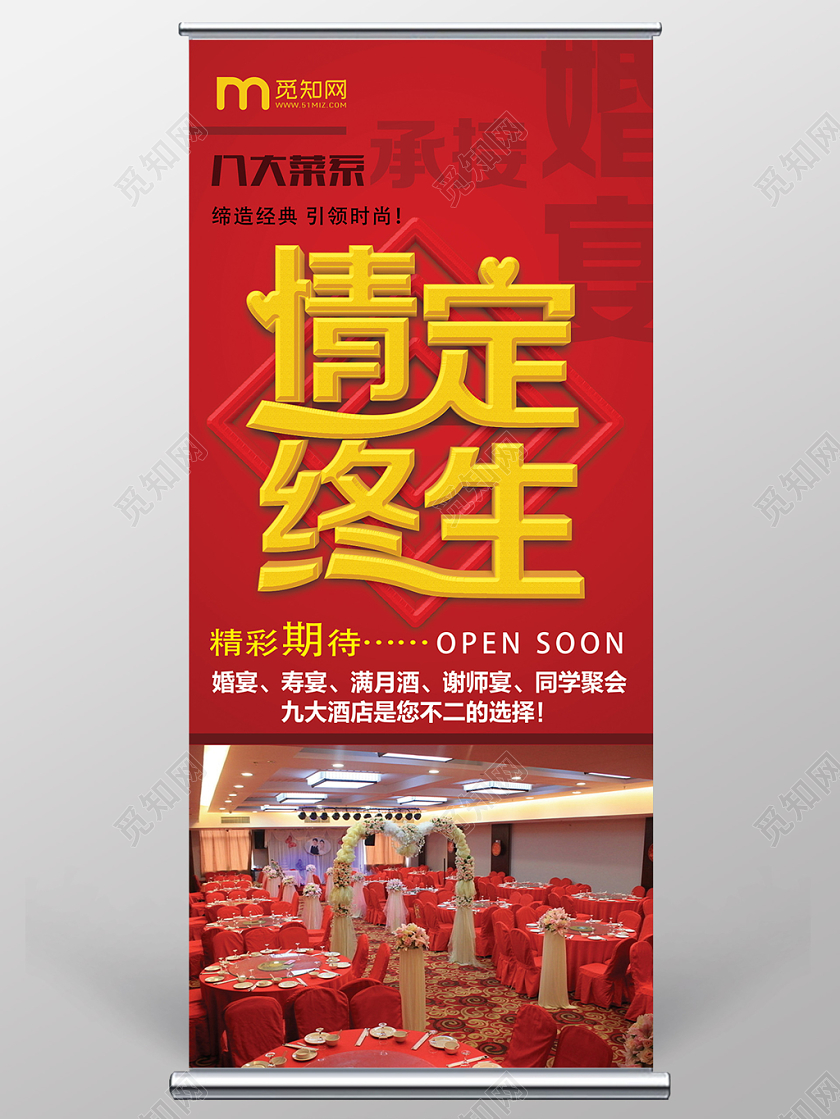 红色喜庆情定终生婚宴展架易拉宝