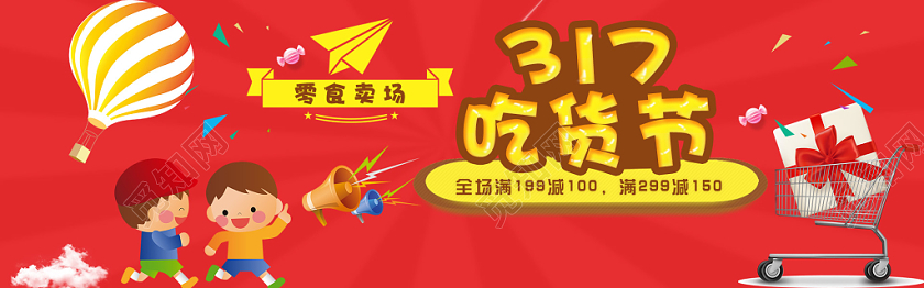 红色喜庆317吃货节吃货们嗨起来零食电商banner