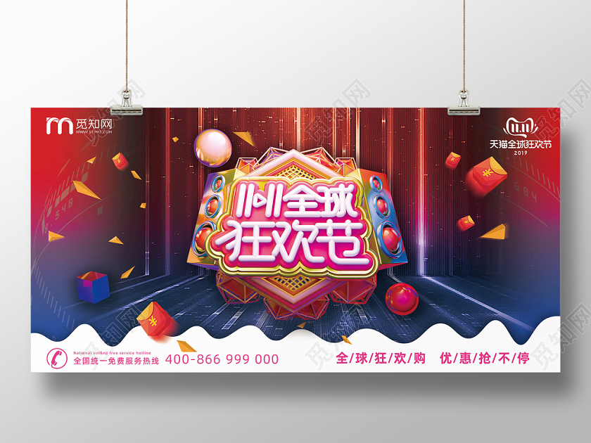 C4D立体风双11双十一全球狂欢节淘宝天猫电商展板