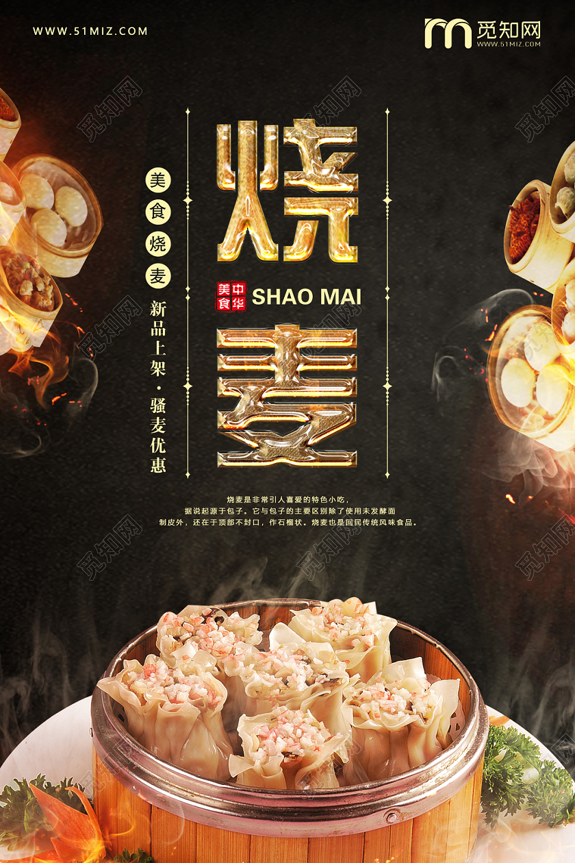 大气黑色金字美食早餐烧麦餐饮宣传海报