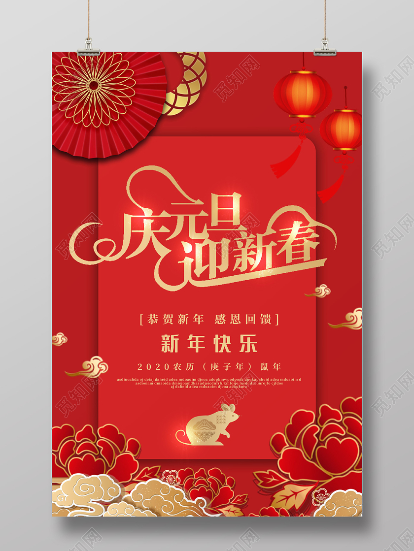 红色立体雕花扇子2020鼠年新年庆元旦迎新春元旦海报