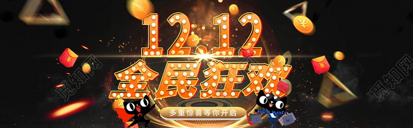 黑色大气天猫双十二年终盛典狂欢促销电商banner