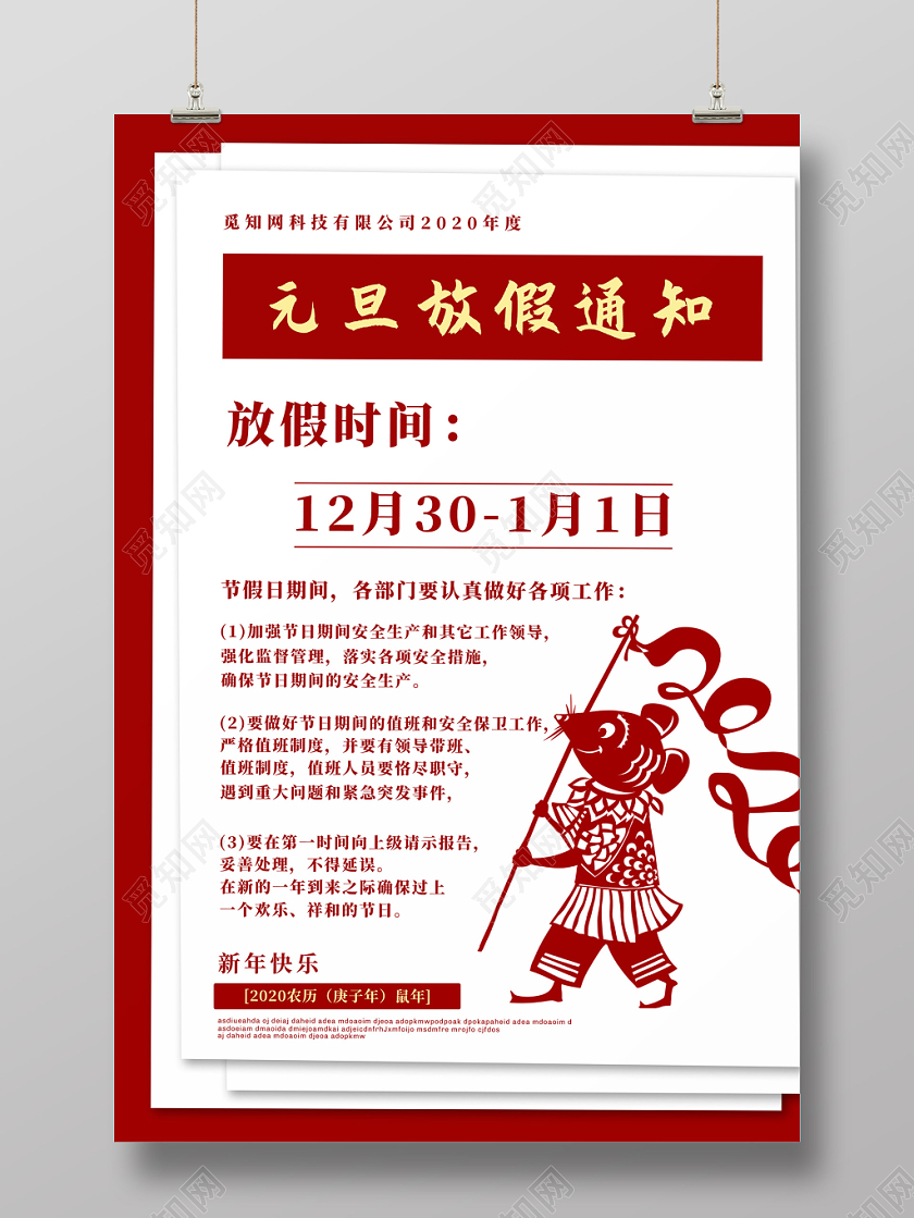 红色简约2020鼠年新年元旦放假通知海报