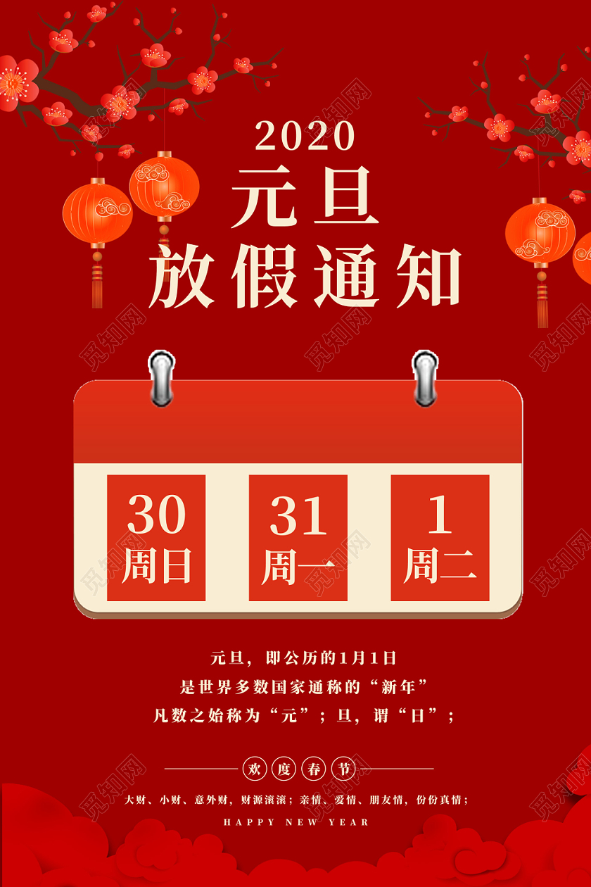 红色喜庆中国风2020鼠年新年元旦放假通知海报