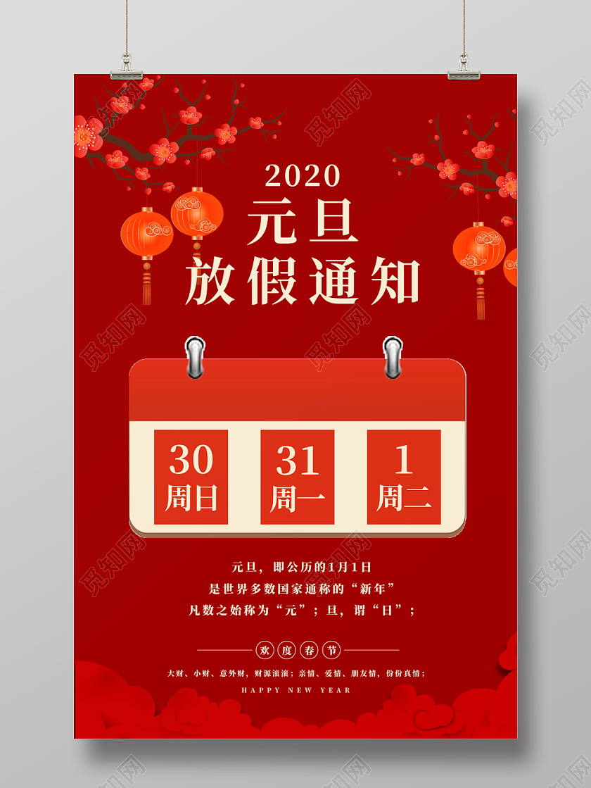 红色喜庆中国风2020鼠年新年元旦放假通知海报