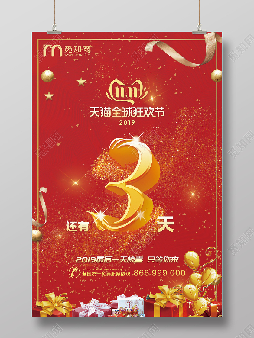 电商促销风双十一倒计时3天狂欢节淘宝天猫海报