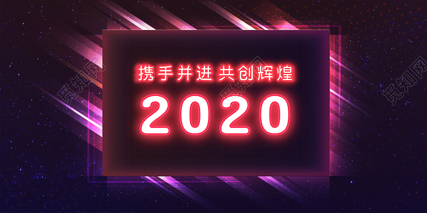 高端2020年会新年展板海报背景霓虹灯效果