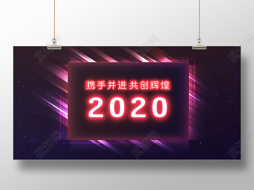 高端2020年会新年展板海报背景霓虹灯效果