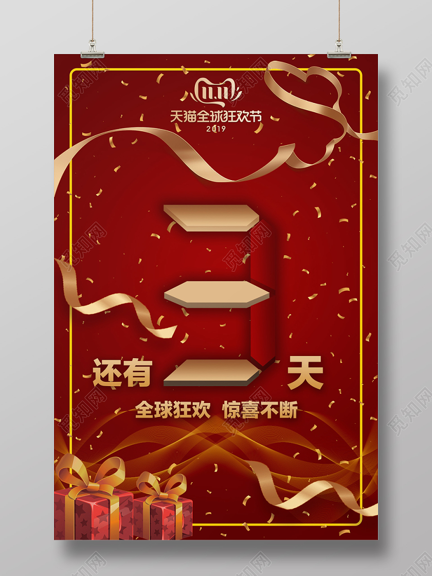 电商促销风双十一狂欢节倒计时3天淘宝天猫海报