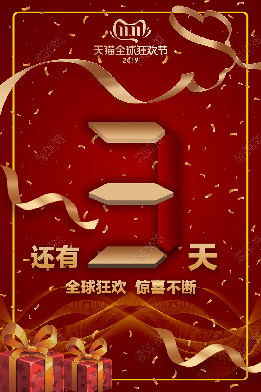 电商促销风双十一狂欢节倒计时3天淘宝天猫海报