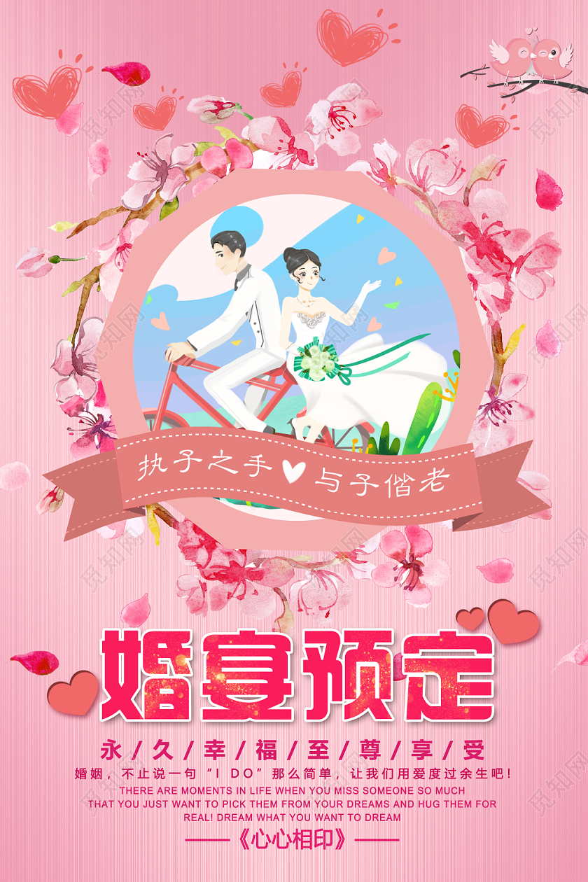 粉色小清新风婚宴婚宴菜单宣传海报