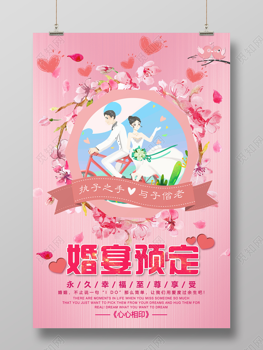 粉色小清新风婚宴婚宴菜单宣传海报