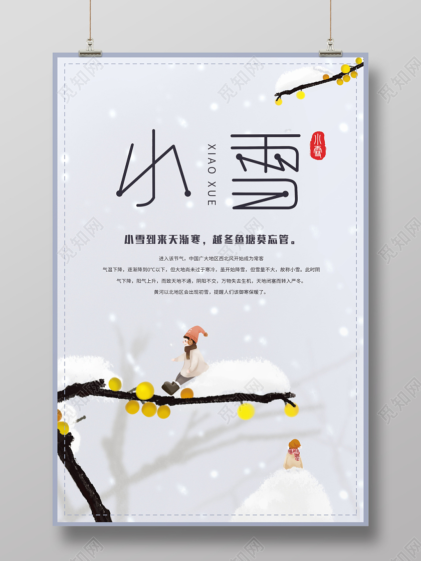 小雪节气二十四节气传统节气下雪冬天简约卡通海报
