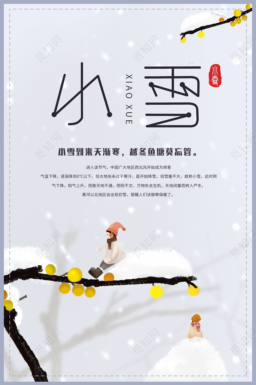 小雪节气二十四节气传统节气下雪冬天简约卡通海报