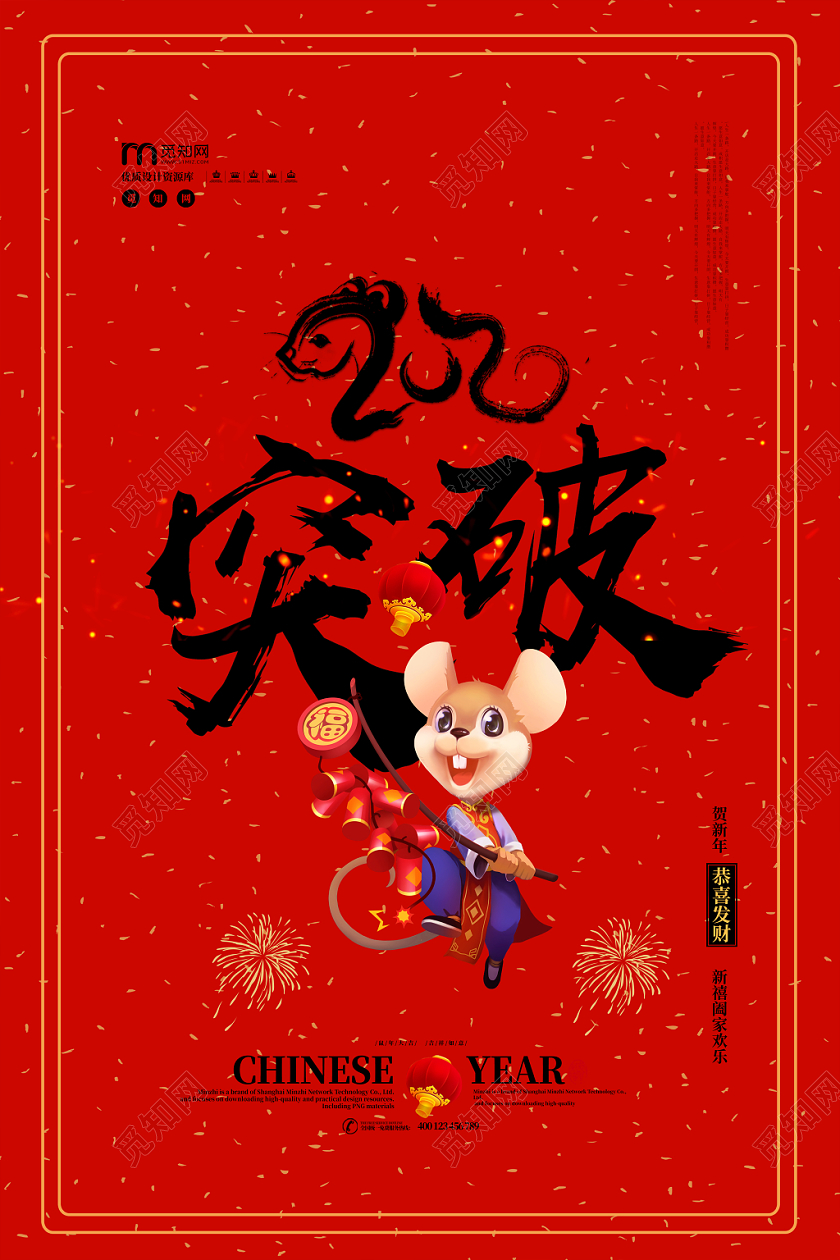 红色高端突破2020新年海报