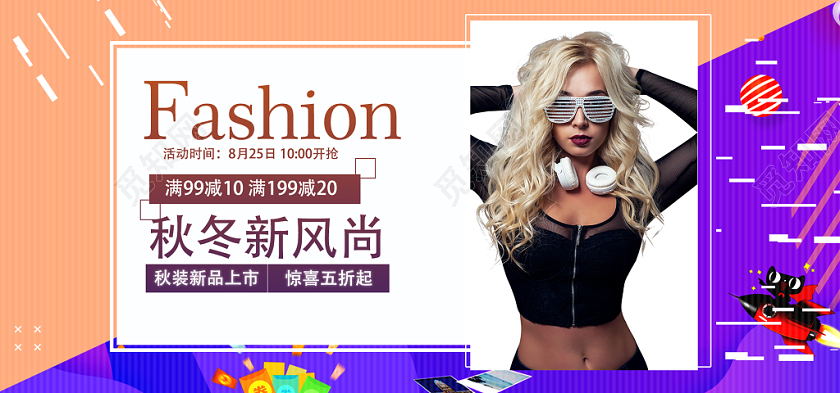 橙色紫色秋冬新时尚潮流优惠打折新品上市电商banne淘宝海报