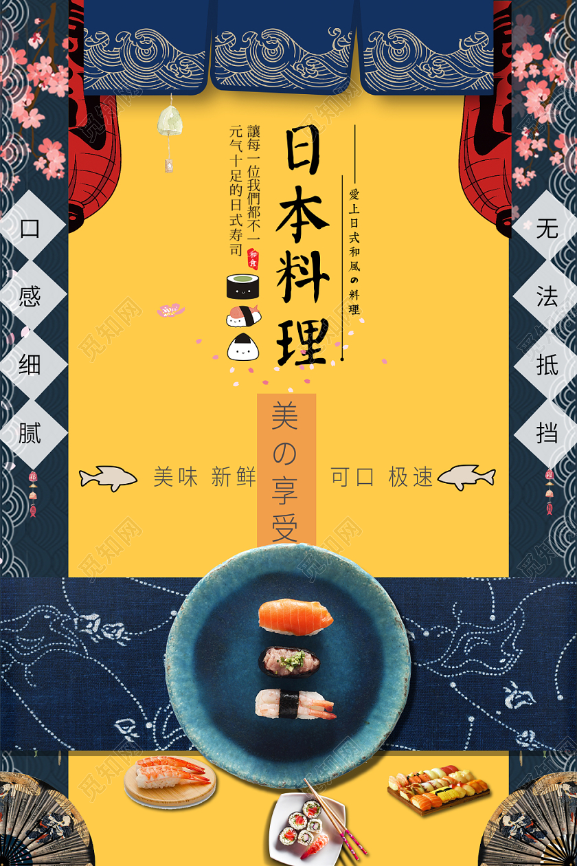 正宗日本寿司美食餐饮海报宣传
