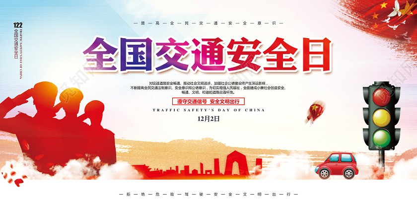 简约大气12月2日全国交通安全日宣传展板设计