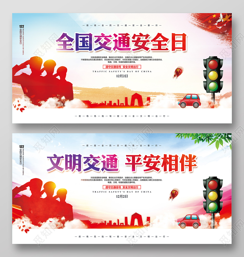 简约大气12月2日全国交通安全日宣传展板设计