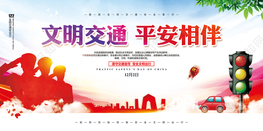 简约大气12月2日全国交通安全日宣传展板设计