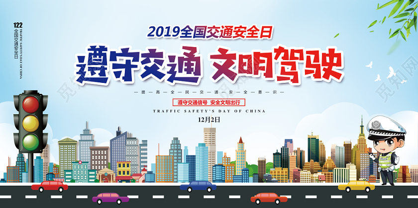 蓝色简约12月2日全国交通安全日宣传展板设计