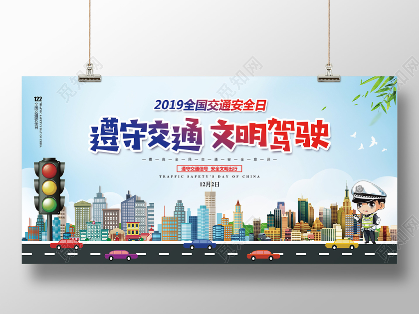 蓝色简约12月2日全国交通安全日宣传展板设计