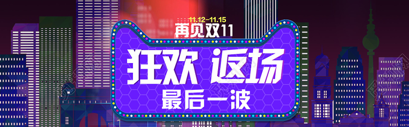 紫色双十一狂欢返场banner
