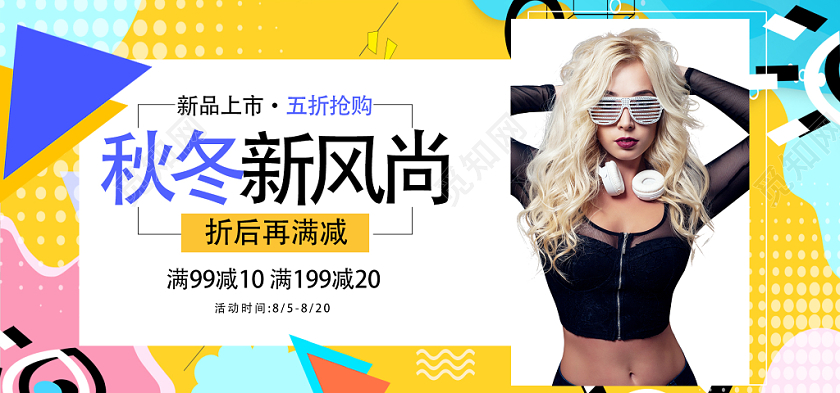 彩色新品上市打折优惠秋冬新风尚满减电商banner淘宝海报