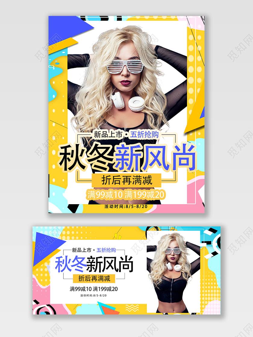 彩色新品上市打折优惠秋冬新风尚满减电商banner淘宝海报