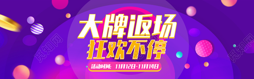 紫色高端双十一双11返场狂欢季通用海报banner