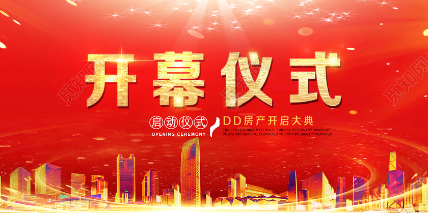 红色房产开幕仪式宣传展板