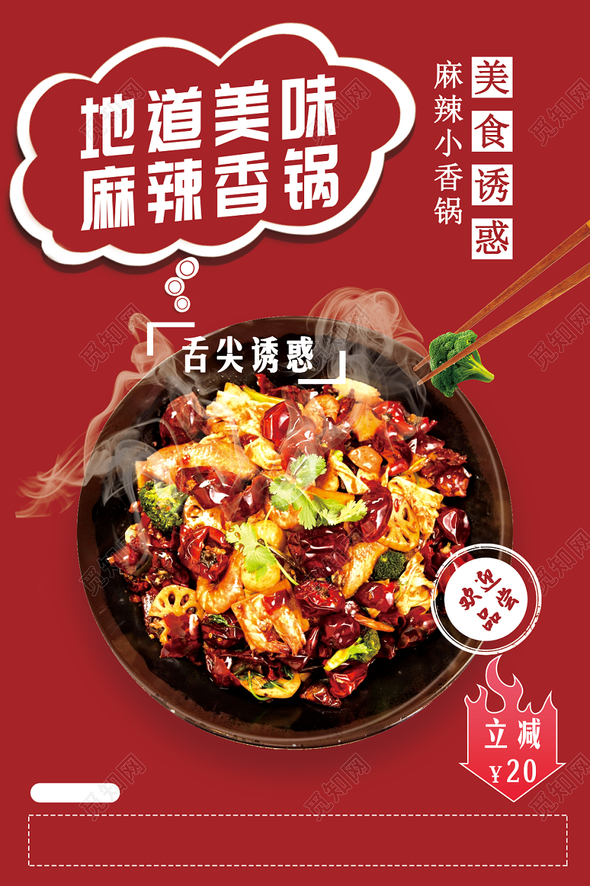 麻辣香锅立减海报