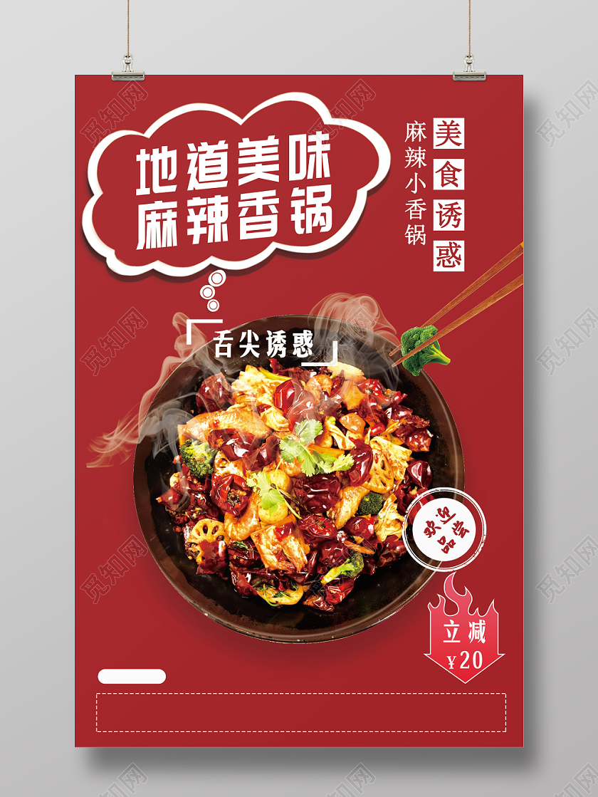 麻辣香锅立减海报