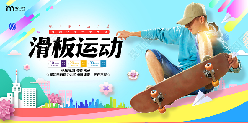 简约清新滑板运动宣传海报