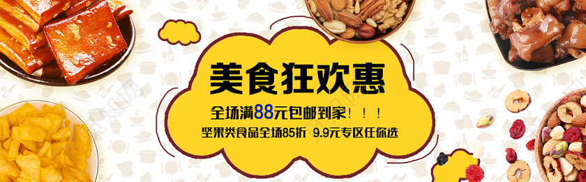 白色简约开心吃美食狂欢惠电商banner