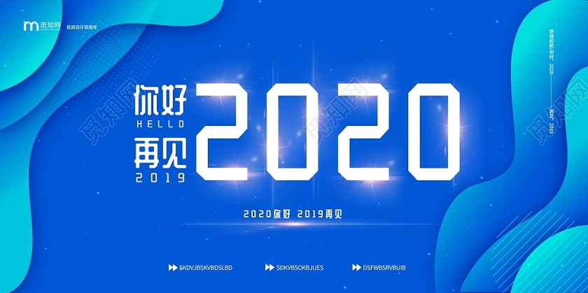 蓝色流体创意你好2020再见2019企业年会展板