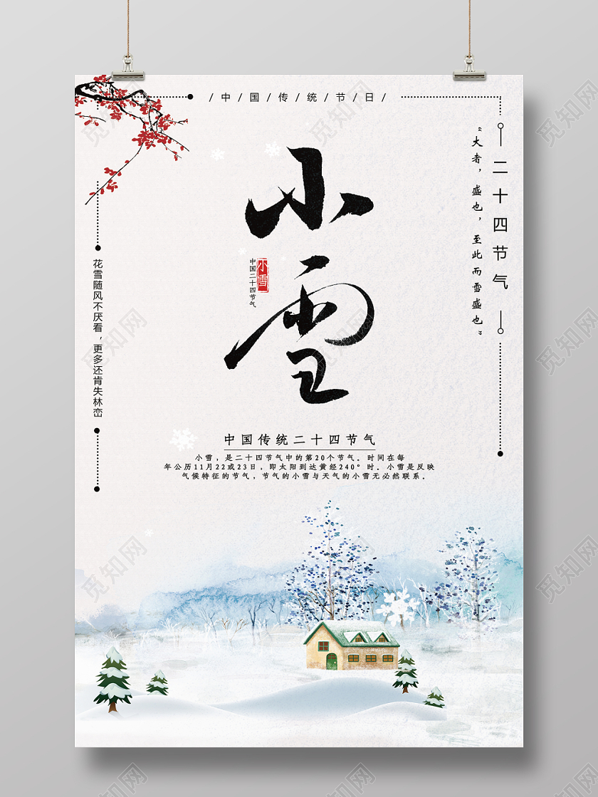 简约清新二十四节气小雪海报设计