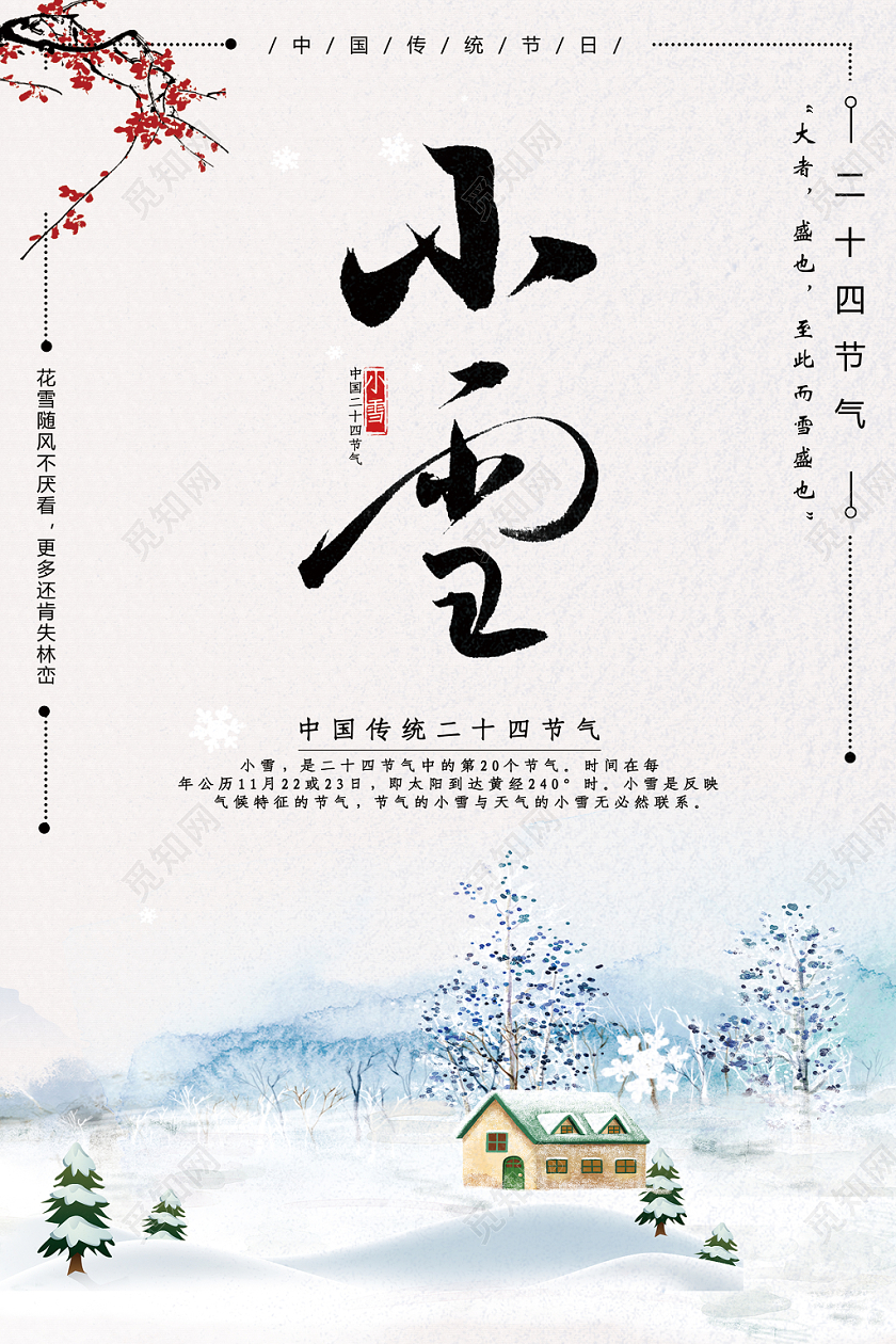 简约清新二十四节气小雪海报设计