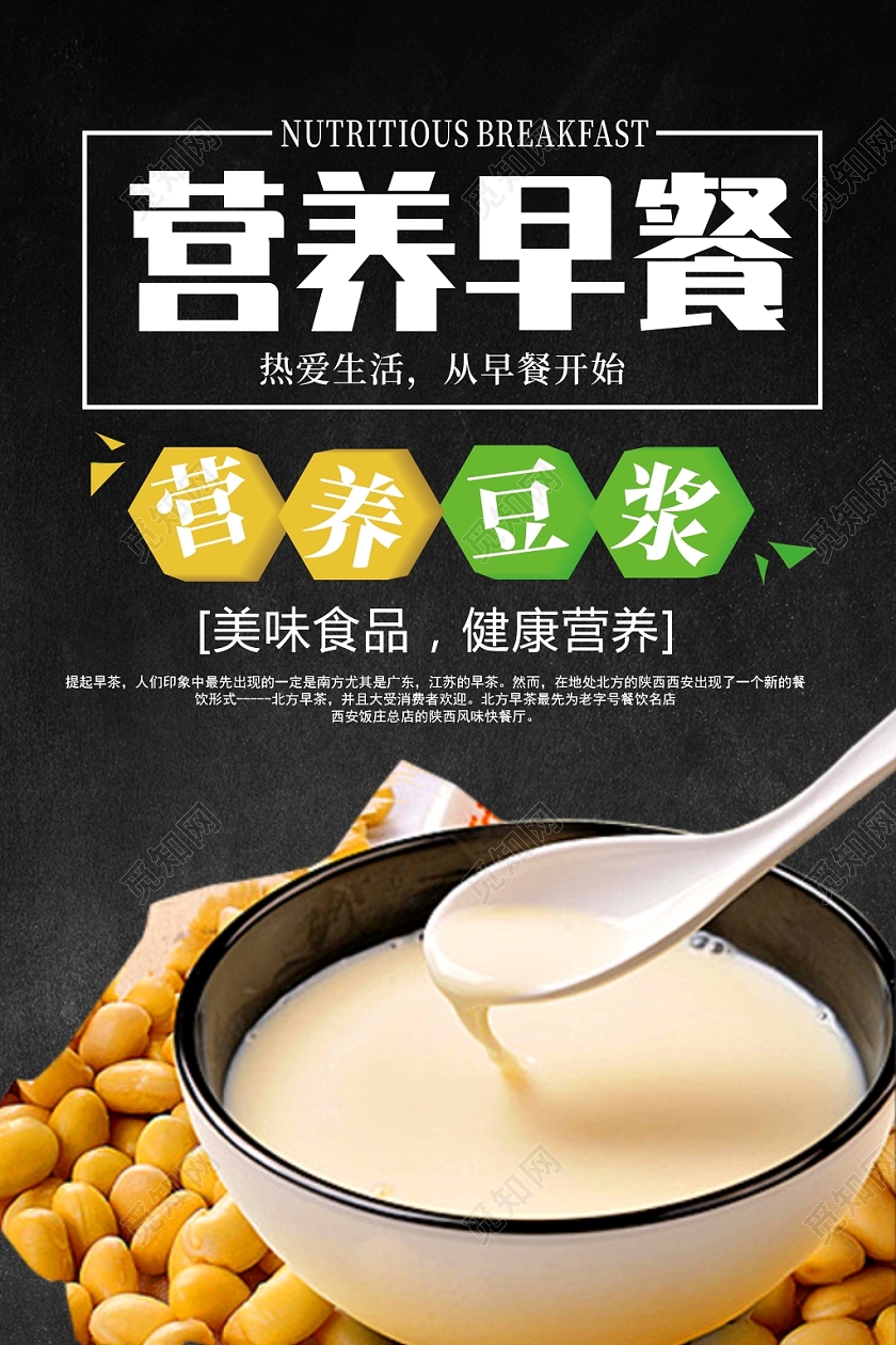 早餐豆浆餐饮美食黑色创意大气宣传海报