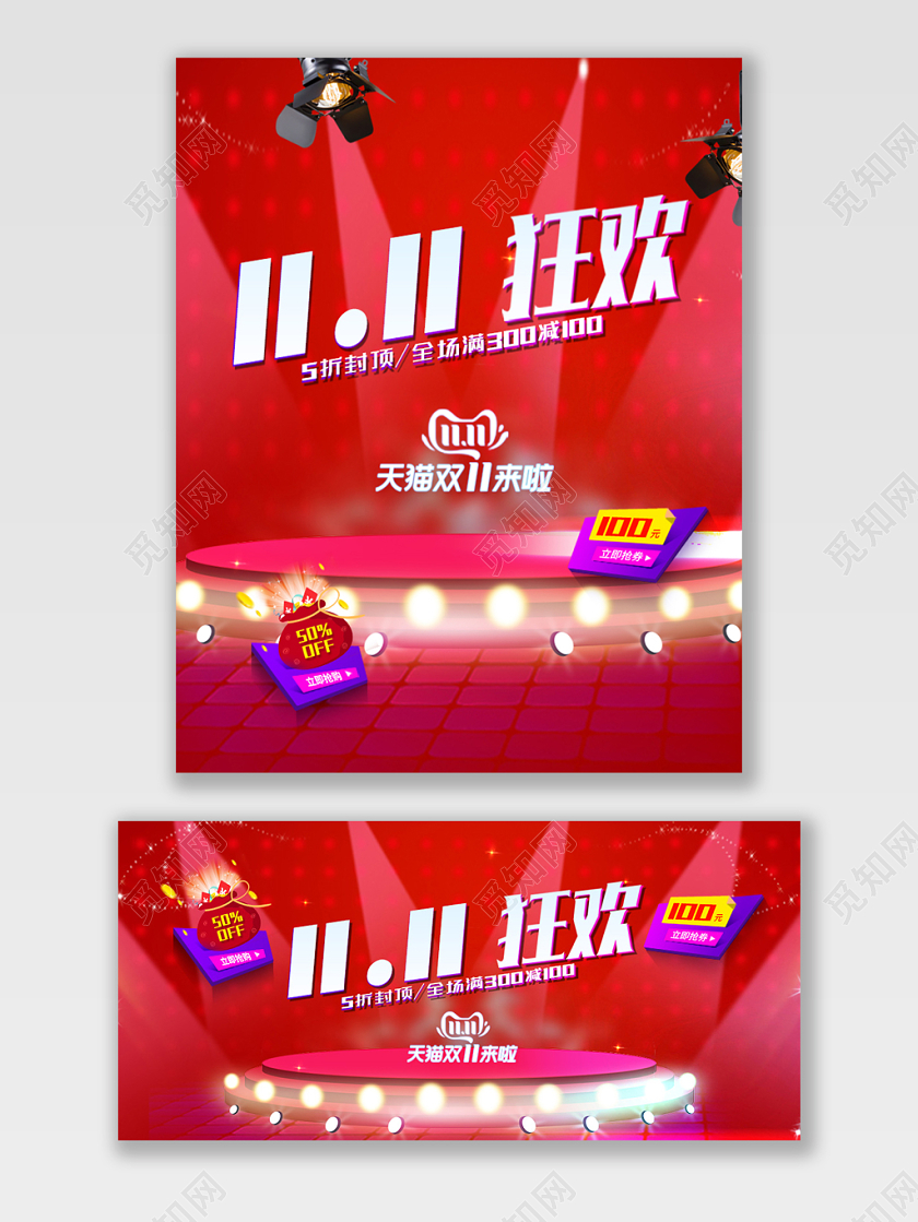 热情红色灯光双十一1111狂欢电商宣传海报