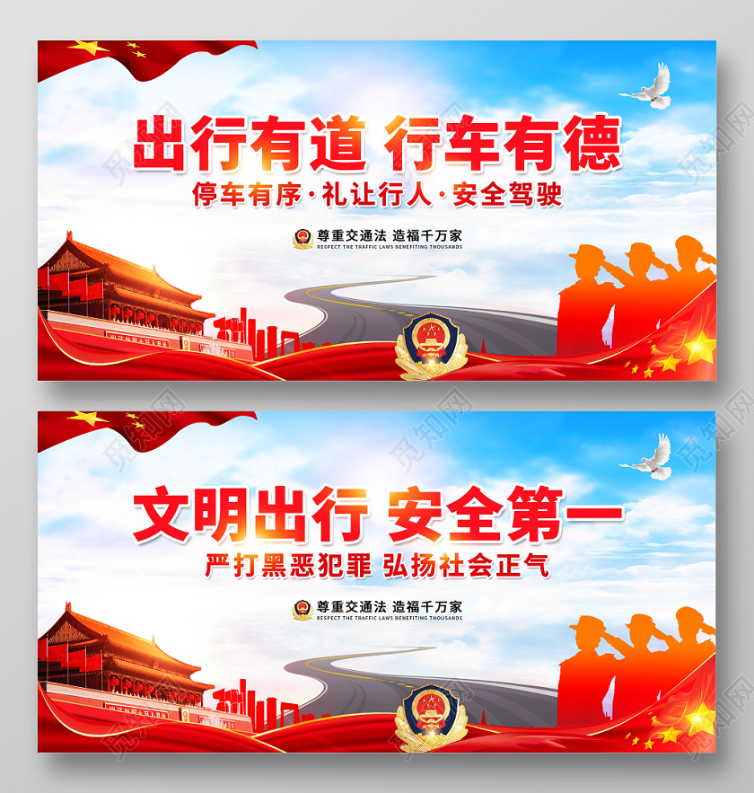 创意简约出行有道行车有德尊重交通法造福千万家交通安全展板