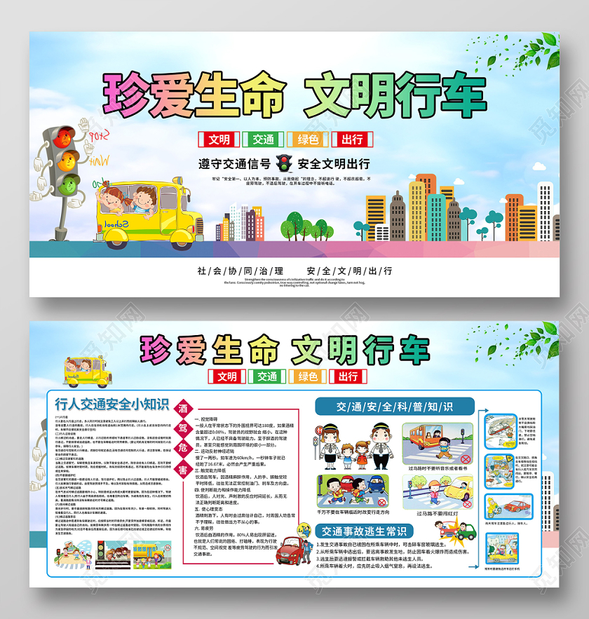 创意插画风格珍爱生命文明行车文明交通绿色出行交通安全科普展板