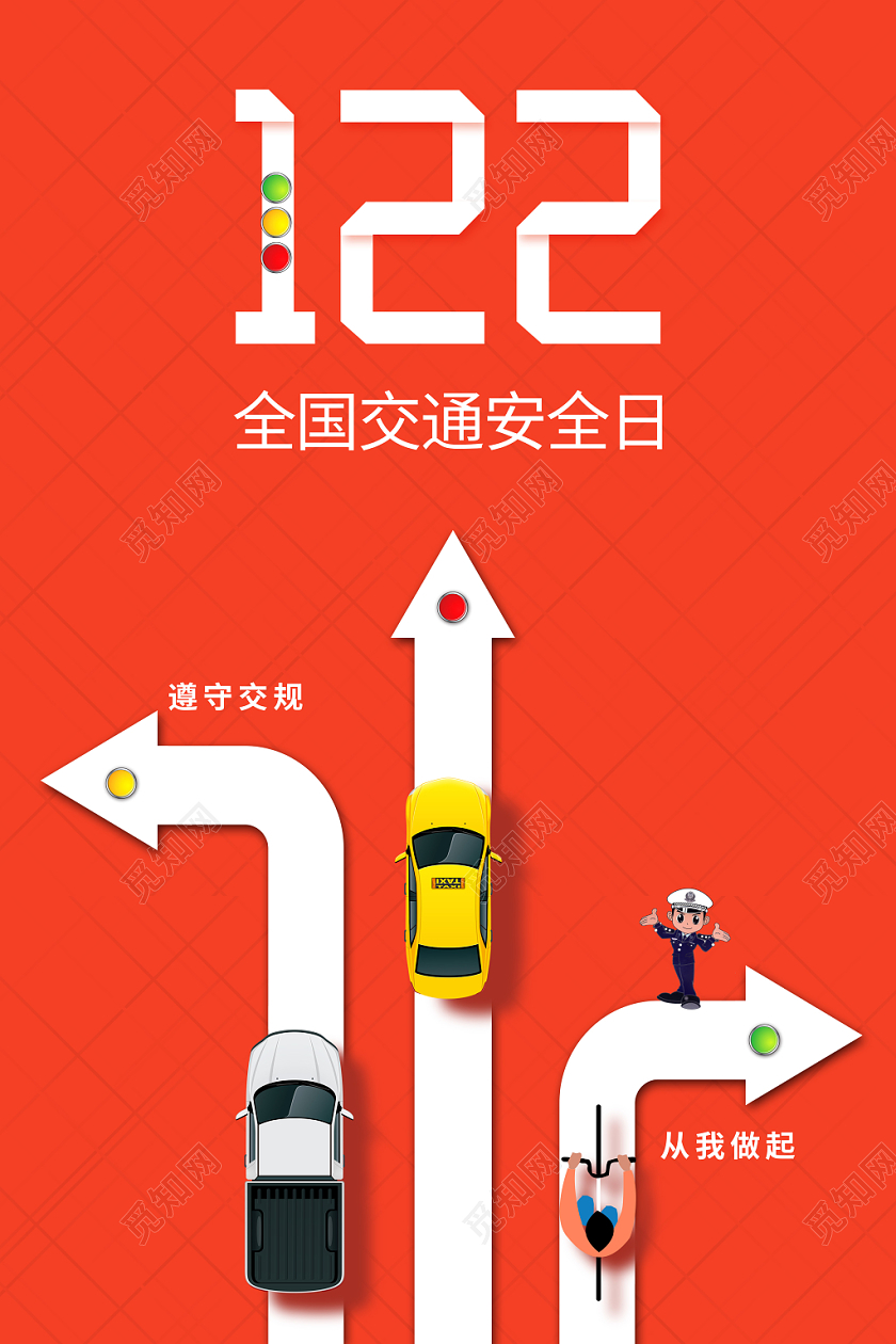 橙色大气简约122全国交通安全日遵守交规从我做起交通安全海报