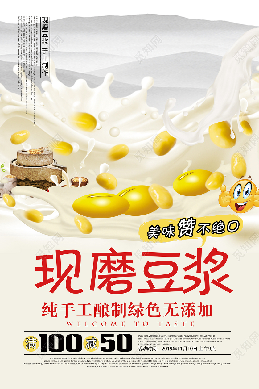 纯净纯手工现磨豆浆促销海报