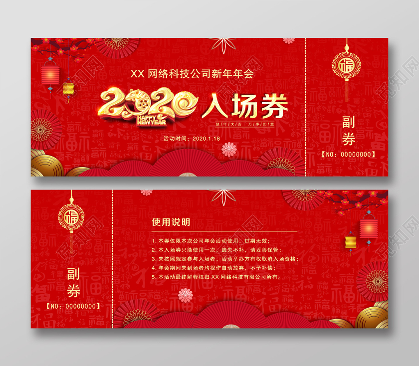 2020年鼠年红色喜庆新年年会入场券