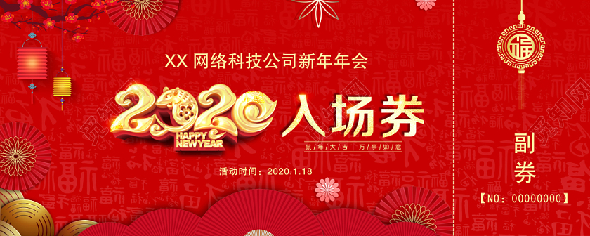 2020年鼠年红色喜庆新年年会入场券