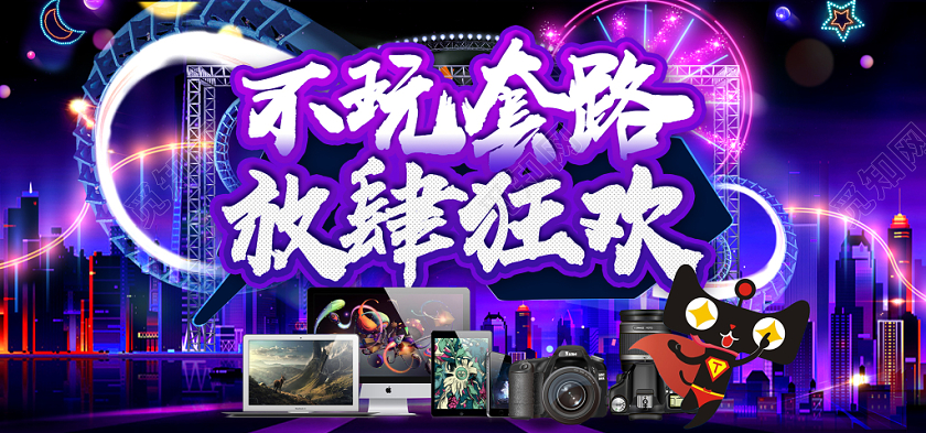 双十一双11放肆狂欢banner电商海报