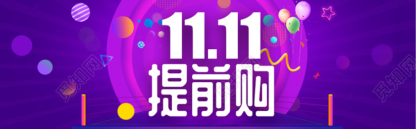 电商双十一双11提前购banner海报