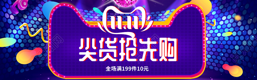 血拼双十一双11banner海报电商